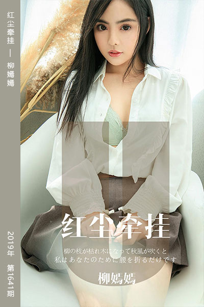 [尤果网爱尤物] 2019.11.16 No.1641 红尘牵挂 柳嫣嫣
