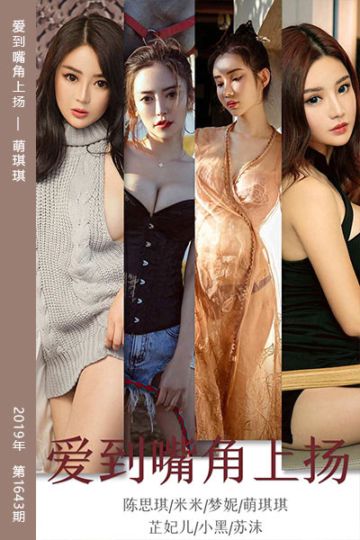 [尤果网爱尤物] 2019.11.18 No.1643 爱到嘴角上扬 萌琪琪 - 封面图