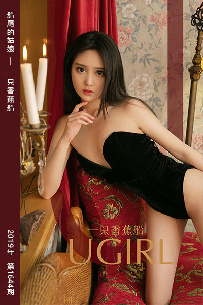 [尤果网爱尤物] 2019.11.19 No.1644 船尾的姑娘 一只香蕉船