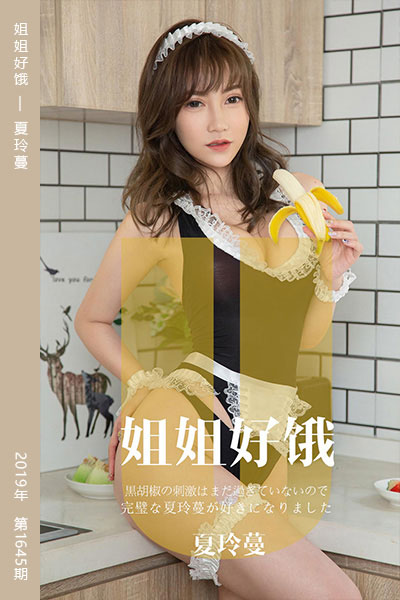 [尤果网爱尤物] 2019.11.20 No.1645 姐姐好饿 夏玲蔓