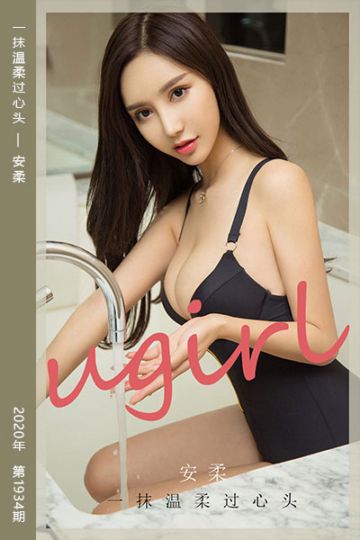 [尤果网爱尤物] 2020.10.12 No.1934 一抹温柔过心头 安柔 - 封面图