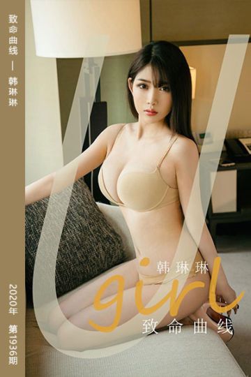 [尤果网爱尤物] 2020.10.16 No.1936 致命曲线 韩琳琳 - 封面图