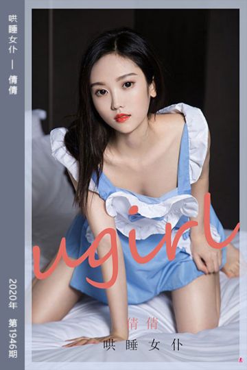 [尤果网爱尤物] 2020.10.30 No.1946 哄睡女仆 倩倩 - 封面图
