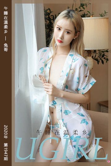 [尤果网爱尤物] 2020.10.31 No.1947 午睡在温柔乡 兔哥 - 封面图