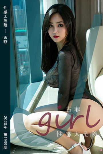[尤果网爱尤物] 2020.10.19 No.1939 性感太危险 古菲 - 封面图