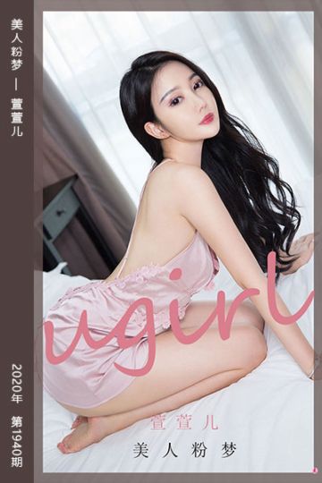 [尤果网爱尤物] 2020.10.21 No.1940 美人粉梦 萱萱儿 - 封面图