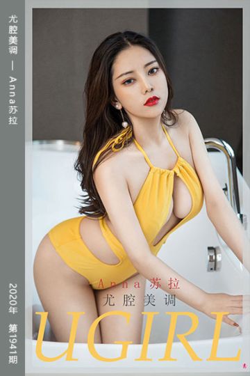 [尤果网爱尤物] 2020.10.23 No.1941 尤腔美调 Anna苏拉 - 封面图