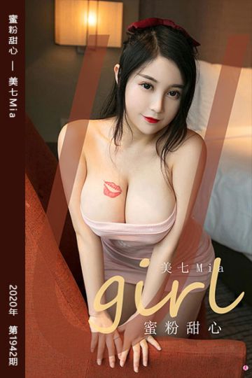 [尤果网爱尤物] 2020.10.24 No.1942 蜜粉甜心 美七Mia - 封面图