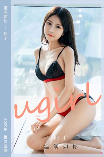 [尤果网爱尤物] 2020.11.02 No.1949 温润如你 柚子 - 封面图