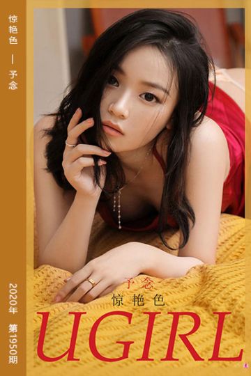 [尤果网爱尤物] 2020.11.04 No.1950 惊艳色 予念 - 封面图