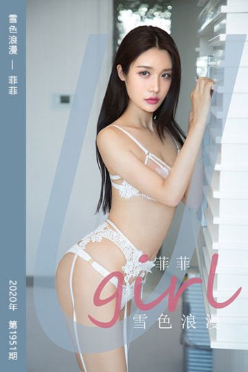 [尤果网爱尤物] 2020.11.06 No.1951 雪色浪漫 菲菲 - 封面图