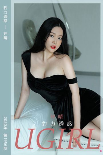 [尤果网爱尤物] 2020.11.13 No.1956 豹力诱惑 钟晴 - 封面图