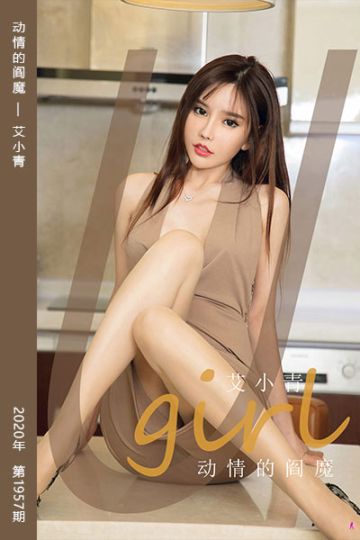 [尤果网爱尤物] 2020.11.14 No.1957 动情的阎魔 艾小青 - 封面图