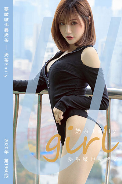 [尤果网爱尤物] 2020.11.18 No.1960 要啵啵也要奶茶 奶茶Emily - 封面图