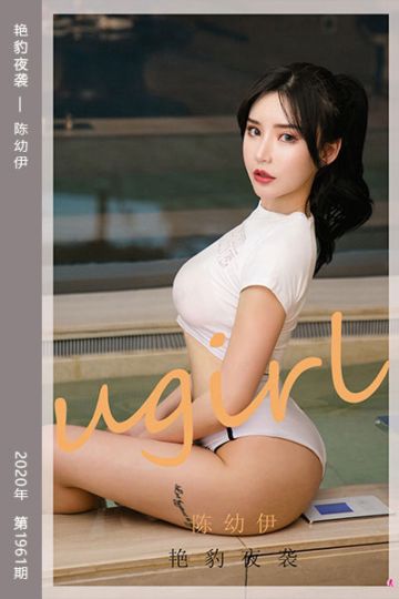 [尤果网爱尤物] 2020.11.20 No.1961 艳豹夜袭 陈幼伊 - 封面图