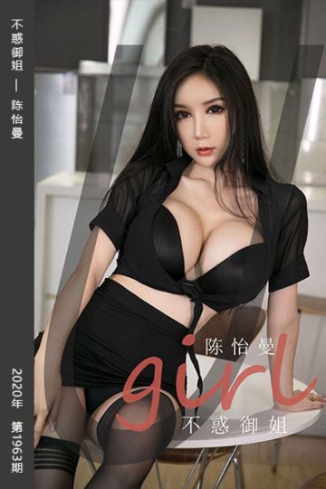 [尤果网爱尤物] 2020.11.22 No.1963 不惑御姐 陈怡曼 - 封面图