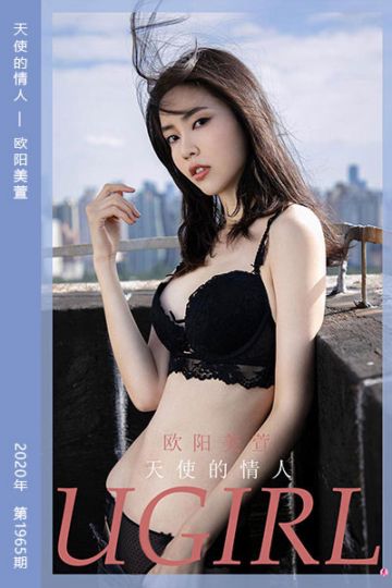 [尤果网爱尤物] 2020.11.25 No.1965 天使的情人 欧阳美萱 - 封面图