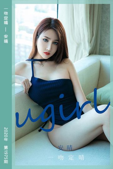 [尤果网爱尤物] 2020.12.09 No.1975 一吻定晴 安晴 - 封面图