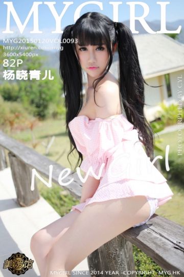 [MyGirl美媛馆] 2015.01.20 Vol.093 杨晓青儿 泰国旅拍 新人首发 - 封面图