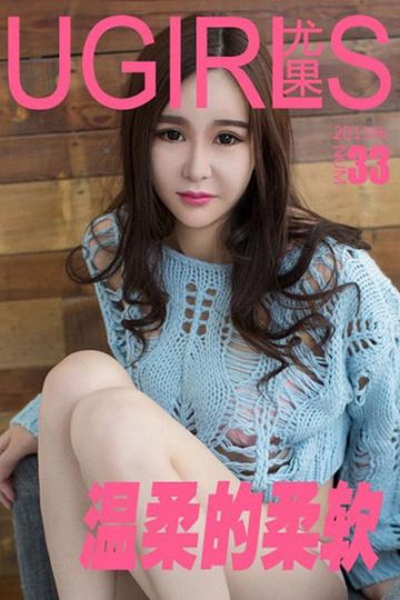 [Ugirls尤果网] 2015.05.08 U084 小软素雅玩味写真 - 封面图