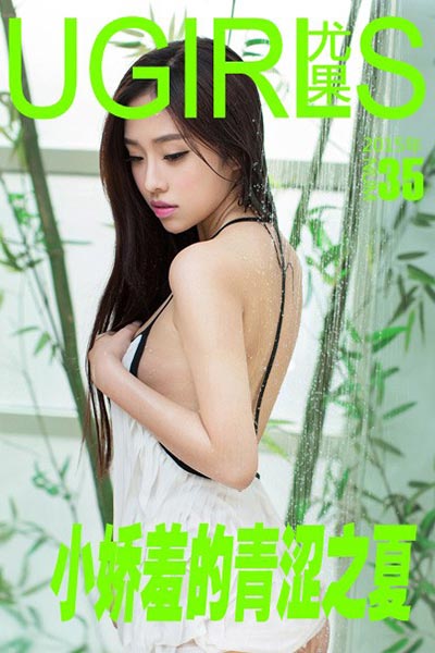 [Ugirls尤果网] 2015.05.15 U086 张小西素雅玩味写真 - 封面图
