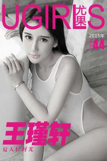 [Ugirls尤果网] 2015.06.17 U095 王瑾轩素雅迷人写真 - 封面图