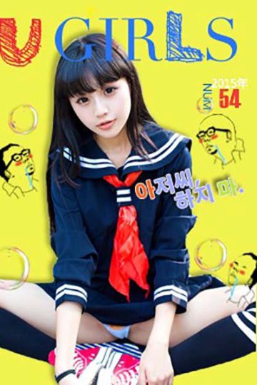[Ugirls尤果网] 2015.07.22 U104 coco清透活力写真 - 封面图