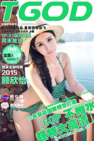 [TGOD推女神] 2015.09.14 云曼旅拍 顾欣怡 第一刊 - 封面图