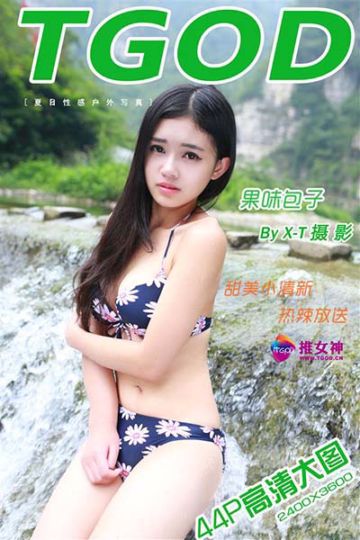 [TGOD推女神] 2015.08.20 果味包子 空山新雨后II - 封面图