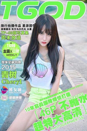 [TGOD推女神] 2015.09.21 云曼旅拍 Cheryl青树 第二刊 - 封面图