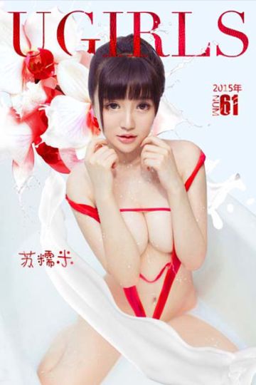 [Ugirls尤果网] 2015.08.14 U111 米妮（苏糯米）迷人清透写真 - 封面图