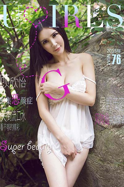 [Ugirls尤果网] 2015.10.14 U125 顾欣怡迷人户外写真 - 封面图