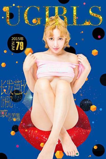 [Ugirls尤果网] 2015.10.23 U127 叶籽亿迷人玩味写真 - 封面图