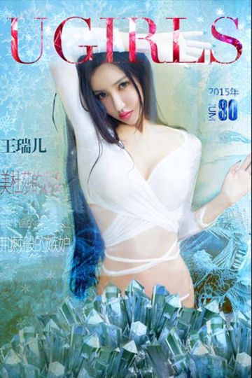 [Ugirls尤果网] 2015.10.28 U128 王瑞儿迷人玩味写真 - 封面图