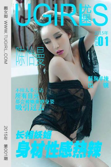 [尤果网爱尤物] 2015 No.001 陈怡曼 长相妖姬 身材性感热辣 - 封面图