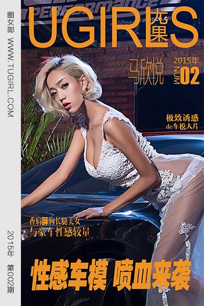 [尤果网爱尤物] 2015 No.002 马欣悦 性感车模 喷血来袭