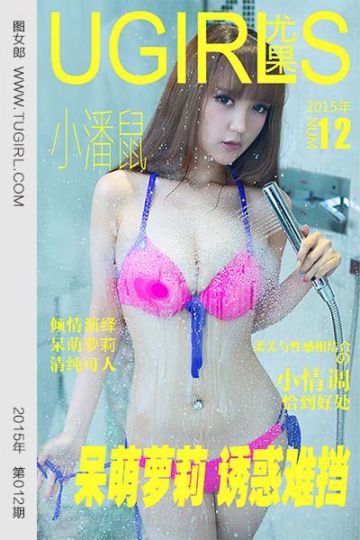 [尤果网爱尤物] 2015 No.012 小潘鼠 呆萌萝莉 诱惑难挡 - 封面图