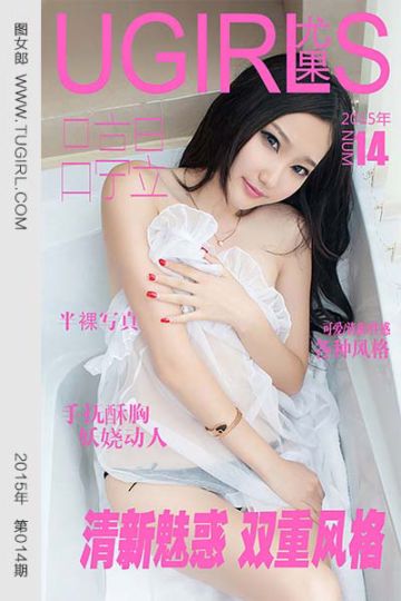 [尤果网爱尤物] 2015 No.014 吕亭昱 清新魅惑 双重风格 - 封面图