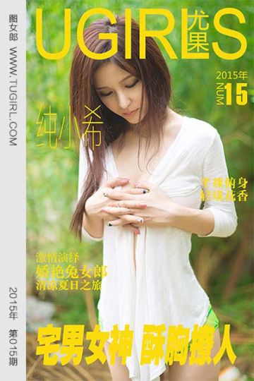 [尤果网爱尤物] 2015 No.015 纯小希 宅男女神 酥胸撩人 - 封面图