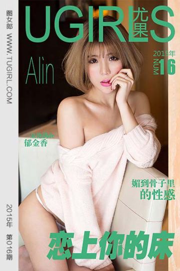 [尤果网爱尤物] 2015 No.016 Alin 恋上你的床 - 封面图