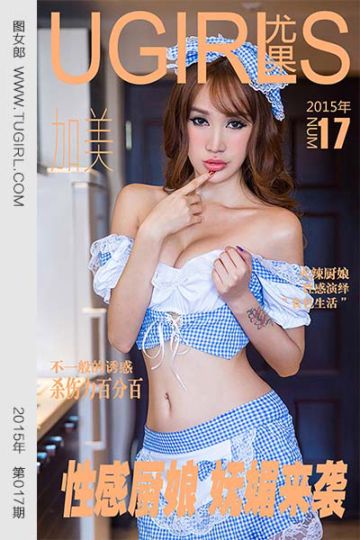 [尤果网爱尤物] 2015 No.017 加美 性感厨娘 妩媚来袭 - 封面图