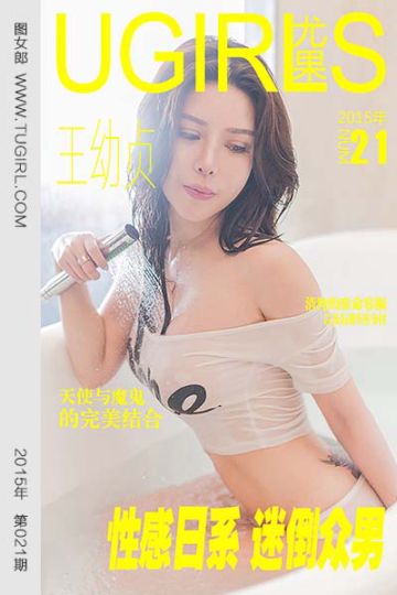 [尤果网爱尤物] 2015 No.021 王幼贞 性感日系 迷倒众男 - 封面图