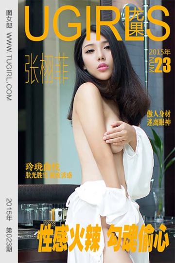 [尤果网爱尤物] 2015 No.023 张栩菲 性感火辣 勾魂偷心 - 封面图