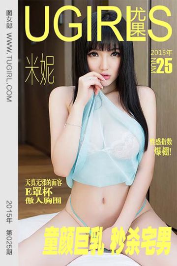 [尤果网爱尤物] 2015 No.025 米妮 童颜巨乳 秒杀宅男 - 封面图