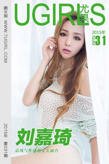 [尤果网爱尤物] 2015 No.031 刘嘉琦 清纯与性感的融合 - 封面图