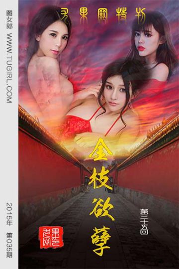 [尤果网爱尤物] 2015 No.035 金枝欲叶 - 封面图
