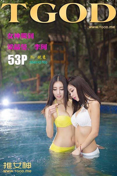 [TGOD推女神] 2015.05.07《女神驾到》峨眉山红珠山温泉武媚娘传奇