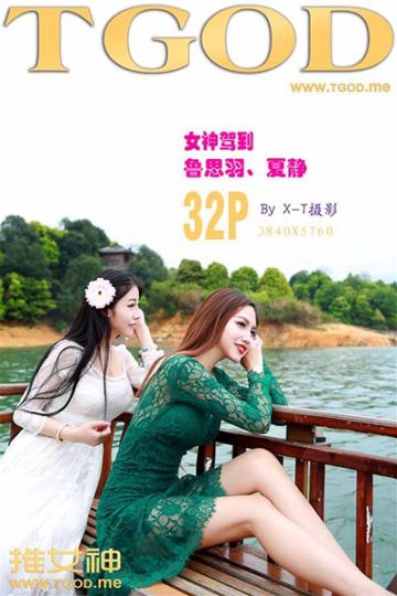 [TGOD推女神] 2015.05.08《女神驾到》九江花源谷 青春女神鲁思羽 夏静 - 封面图