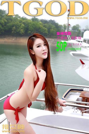 [TGOD推女神] 2015.05.08《女神驾到》之九江庐山西海 万慧婧、龚紫瑄 - 封面图