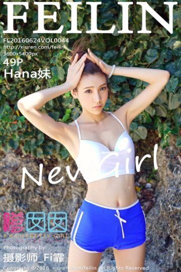 [FEILIN嗲囡囡] 2016.06.24 Vol.044 网络主播Hana妹首套写真 - 封面图